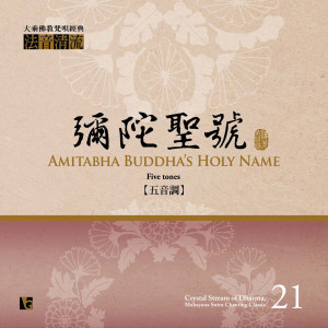 Listen to 法音清流No. 21 彌陀聖號 (五音調) song with lyrics from 佛光山梵呗团