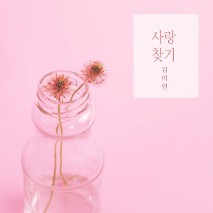 Listen to 너를 만나고 Meet You (너를 만나고) song with lyrics from 김비연 Gimbiyeon