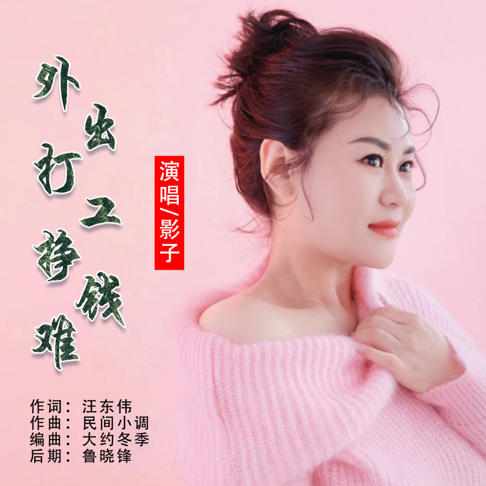 外出打工挣钱难 (伴奏)