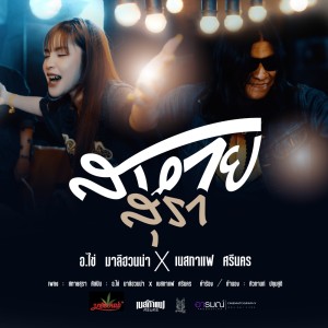 Album Sahai Sura - Single from อ.ไข่ มาลีฮวนน่า