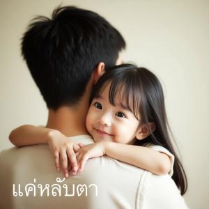 Pimpim的專輯แค่หลับตา