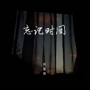 收聽蘇星婕的忘記時間（女生版） (完整版)歌詞歌曲