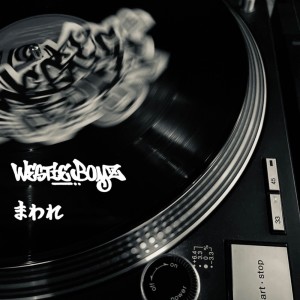 Listen to まわれ song with lyrics from Westie Boyz
