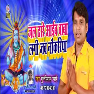 收聽Munilal Pyare的Jal Dhare Aaieb Baba歌詞歌曲