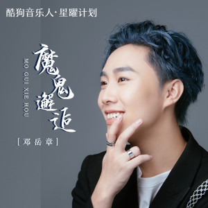 Listen to 魔鬼邂逅 song with lyrics from 邓岳章