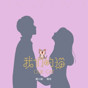 Dengarkan 我们的猫 (伴奏) lagu dari 颜小健 dengan lirik