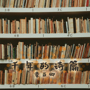收聽童亞卿的千年的詩篇歌詞歌曲