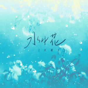 Album 水中花 from 大橘子