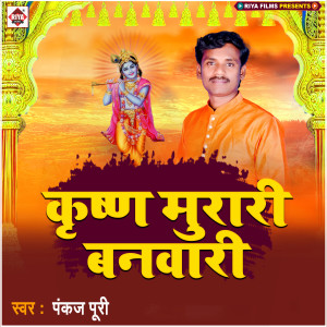 Album Krishn Murari Banvari from Pankaj Puri