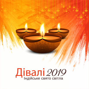 Дівалі 2019 (Індійське свято світла)
