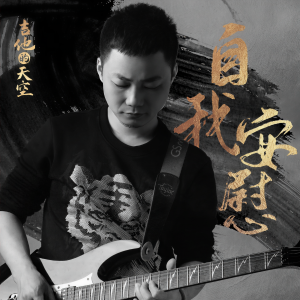 收聽吉他的天空的自我安慰 (伴奏)歌詞歌曲