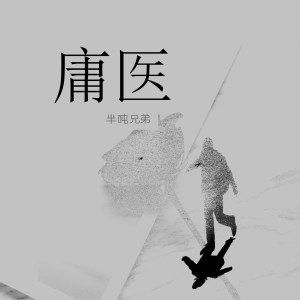 收聽半噸兄弟的庸醫歌詞歌曲