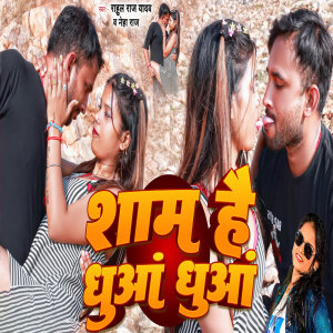 ดาวน์โหลดและฟังเพลง Shaam Hai Dhuaa Dhuaa พร้อมเนื้อเพลงจาก Rahul Raj Yadav