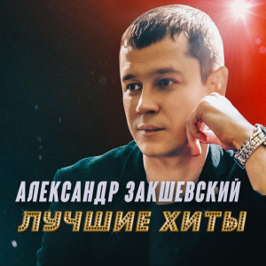 收听Александр Закшевский的Самая красивая歌词歌曲