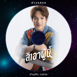 ดาวน์โหลดและฟังเพลง สิเอาผู้นี้ พร้อมเนื้อเพลงจาก ลำเพลิน วงศกร