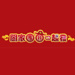 Listen to 一年胜一年+新春好预兆 song with lyrics from Aenie 王淑君