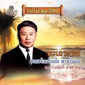 Dengarkan ดอกไม้เมืองกรุง lagu dari ม.ร.ว. ถนัดศรี สวัสดิวัตน์ dengan lirik