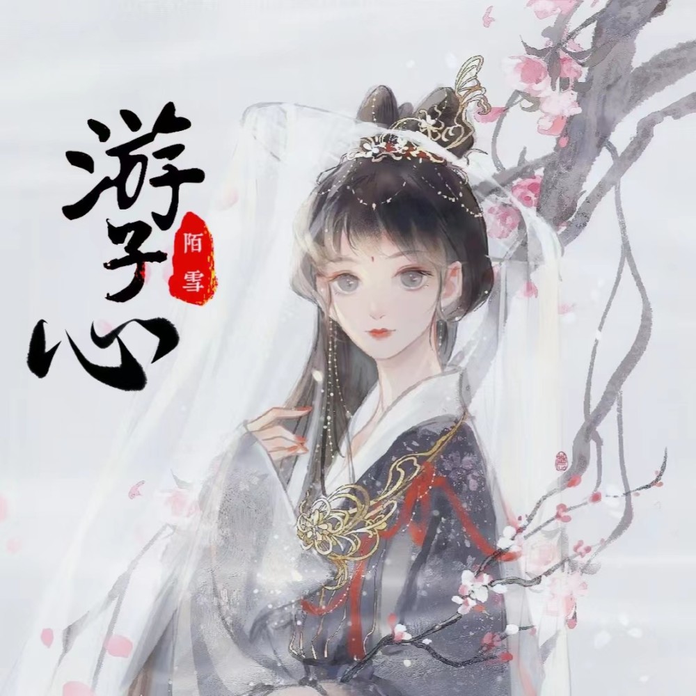 游子心 (cover: JC锦城 茶叶芷) (完整版)