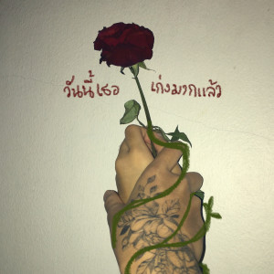 ดาวน์โหลดและฟังเพลง วันนี้เธอเก่งมากแล้ว พร้อมเนื้อเพลงจาก เรนิษรา