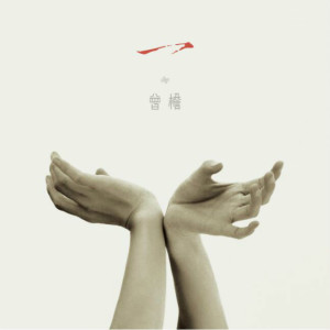 Listen to 空 song with lyrics from 曾檐