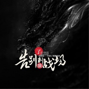 Album 告别了刺激战场（正版） oleh 张晓磊