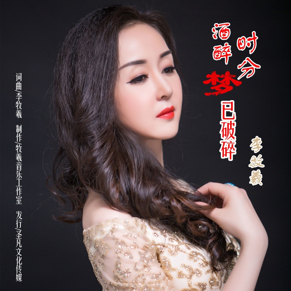 酒醉时分梦已破碎 (完整版)