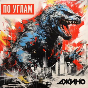 Listen to По углам (Explicit) song with lyrics from Джино