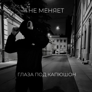 Listen to глаза под капюшон (Explicit) song with lyrics from не меняет