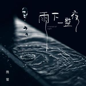 收聽挽螢的雨下一整夜 (伴奏)歌詞歌曲