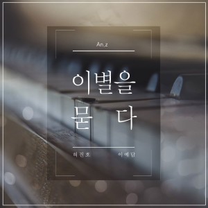 收聽Jeon Hayeoung的이별을 묻다 (Feat. 허진호, 이예담)歌詞歌曲
