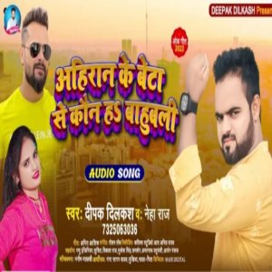 Listen to Ahiran Ke Beta Se Koun Ha Bahubali (Bhojpuri Song 2022) song with lyrics from Deepak Dilkash