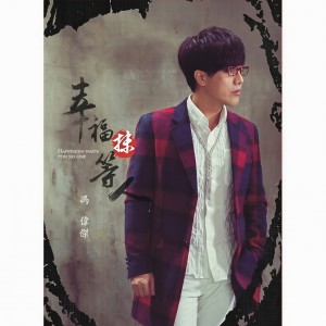 收聽馮偉傑的一人孤單兩人痛歌詞歌曲
