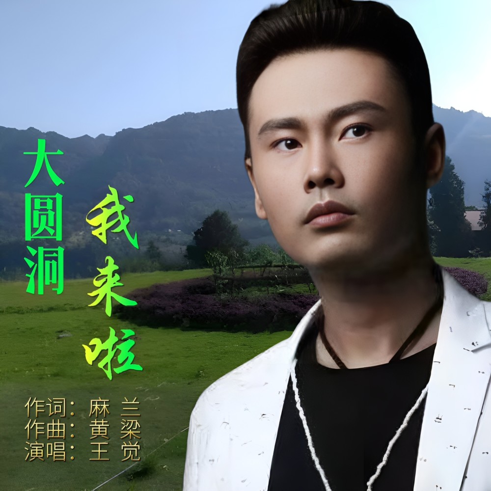 大圆洞我来啦 (伴奏)