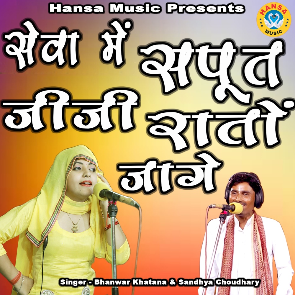 Sewa Mein Sapoot Jiji Raaton Jage