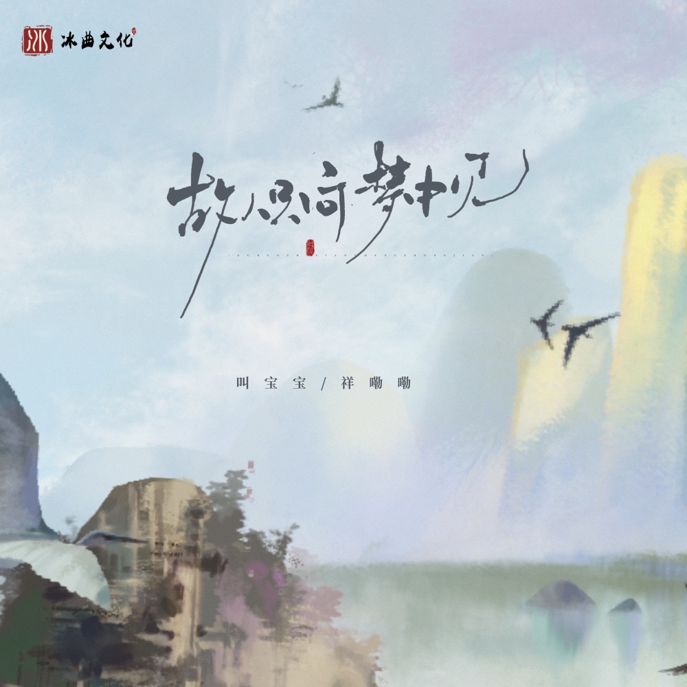 故人只向梦中见 (伴奏)