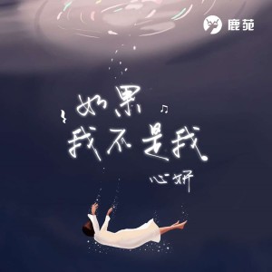 收聽喵心妍的如果我不是我 (《一夢須臾》片尾曲)歌詞歌曲