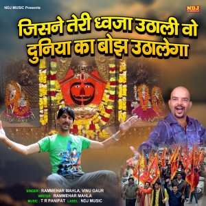 Listen to Jisne Teri Dhwaja Uthali Vo Duniya Ka Boj Uthalega song with lyrics from Rammehar Mahla