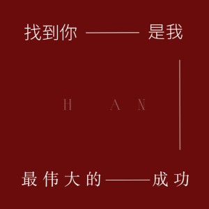 Album “FIND HER_找到她了” from 