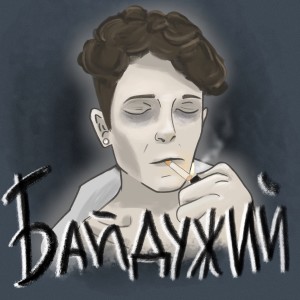 Listen to Байдужий song with lyrics from Luna Rozza