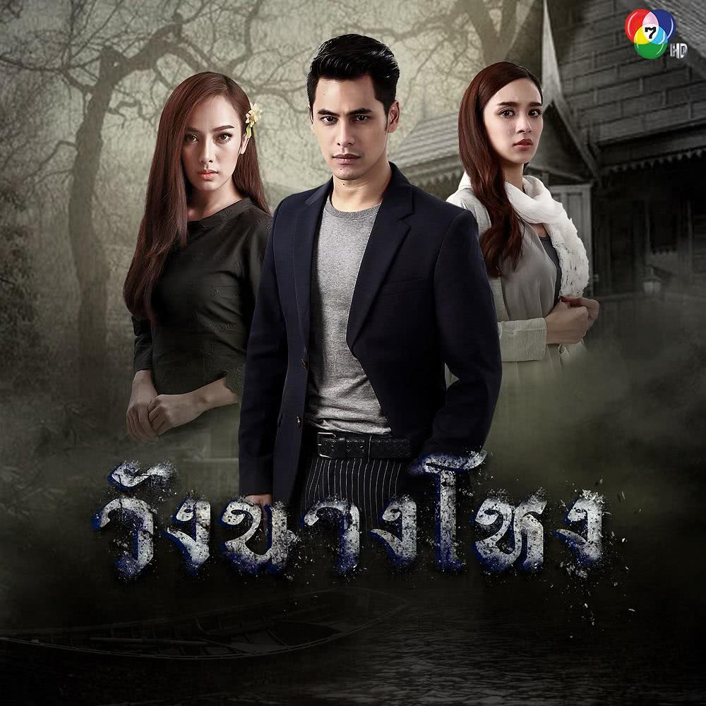 เพราะข้าจะตาม