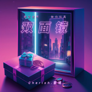 Listen to 双面镜 (伴奏) song with lyrics from 曾惜