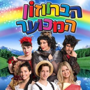 收聽ירח קורט הפקות的כמו הברווזון המכוער歌詞歌曲