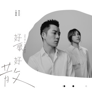 Dengarkan lagu End On A Good Note (feat. Wang Yue Xin) nyanyian 王栎鑫 dengan lirik