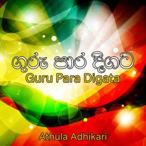 ดาวน์โหลดและฟังเพลง Athinniye พร้อมเนื้อเพลงจาก Athula Adhikari