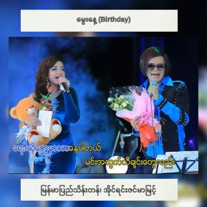 Album Birthday (Mway Nay') (feat. Myanmar Pyi Thein Tan & Irene Zin Mar Myint) from Artists Group