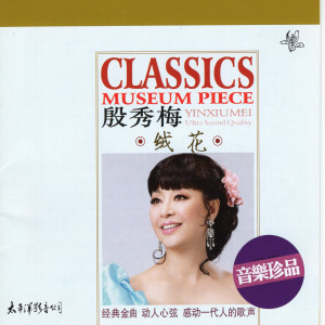 收听殷秀梅的渔家姑娘在海边歌词歌曲