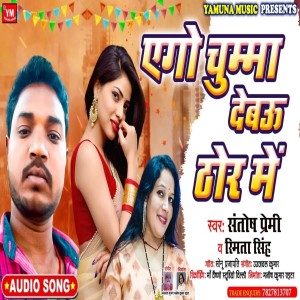 收聽santosh premi的Ego Chumma Debau Thor Me歌詞歌曲