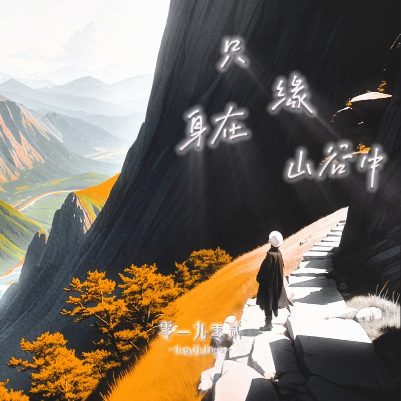 只缘身在山谷中 (伴奏)