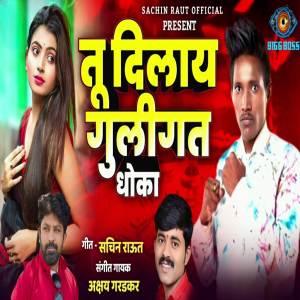 收聽Sachin Raut的Tu Dilay Guligat Dhoka歌詞歌曲