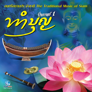 ดาวน์โหลดและฟังเพลง ฉิ่งพระฉัน พร้อมเนื้อเพลงจาก วงดนตรีไทยกรมศิลปากร